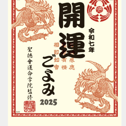 IC-273 開運ごよみ