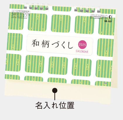 SB-357 卓上和柄づくし