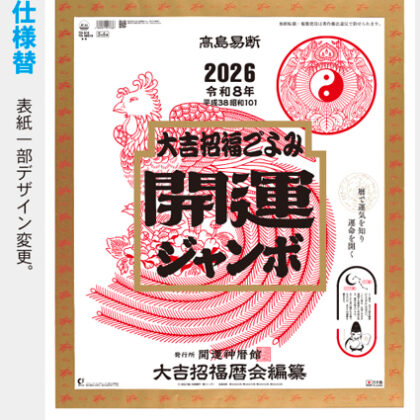 TD-613 開運ジャンボ(年間開運暦付)