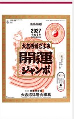 TD-613 開運ジャンボ(年間開運暦付)