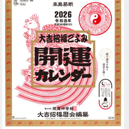 TD-882 開運カレンダー(年間開運暦付)